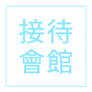 接待中心