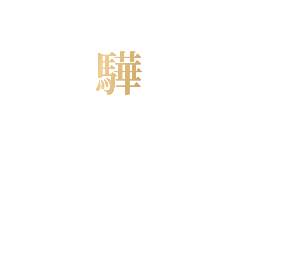 東驊之星