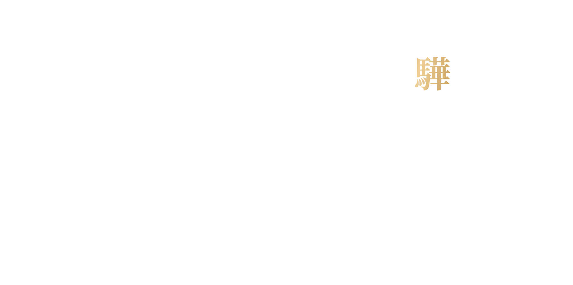 東驊之星